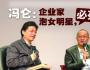 馮侖對話崔永元 稱“民營企業(yè)家泡女明星必死”