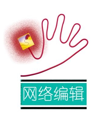 1、網絡媒體編輯
