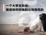 一個(gè)大學(xué)生自述：我是如何把我的公司做死的