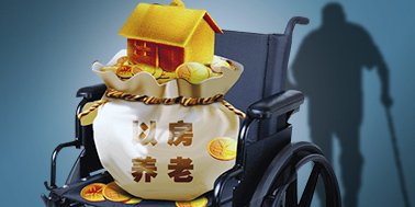 以房養(yǎng)老的中國(guó)式生意