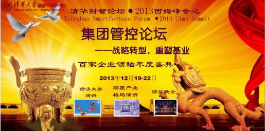 清華集團(tuán)管控論壇