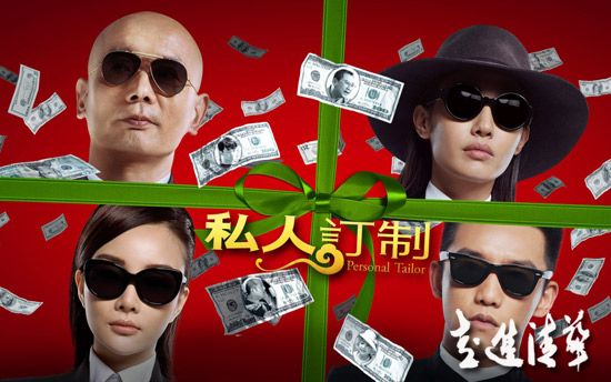 《私人訂制》海報。