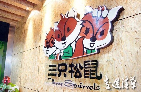 三只松鼠玩命賣(mài)萌背后危機(jī)：過(guò)于年輕的管理層