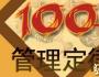 職業(yè)經(jīng)理人需知的100個經(jīng)典管理理論