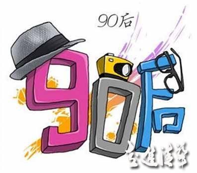 尋找營(yíng)銷(xiāo)痛點(diǎn) 拿什么打動(dòng)“90后”