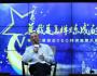 柳傳志、陳春花談總裁的使命：要讓企業(yè)活下去