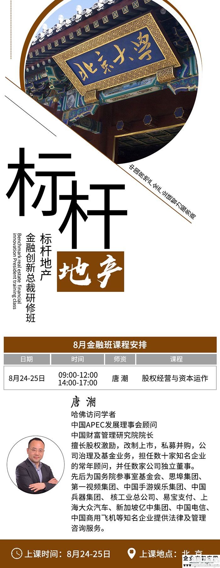 8月24-25日標桿地產(chǎn)金融創(chuàng)新總裁研修班: 唐潮