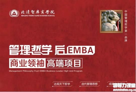 北清智庫商業(yè)領袖后EMBA高端項目