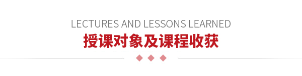 授課對(duì)象及課程收獲