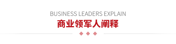 商業(yè)領(lǐng)軍人闡釋 商業(yè)領(lǐng)軍人闡釋