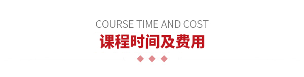 課程時(shí)間及費(fèi)用
