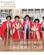 BSN荷蘭商學院工商管理博士（DBA）項目