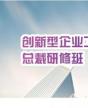 清大創(chuàng)新型企業(yè)工商管理（EMBA）總裁研修班