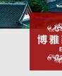 博雅商業(yè)領軍人EMBA實戰(zhàn)班