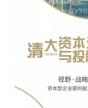清大資本運營與投融資決策總裁班
