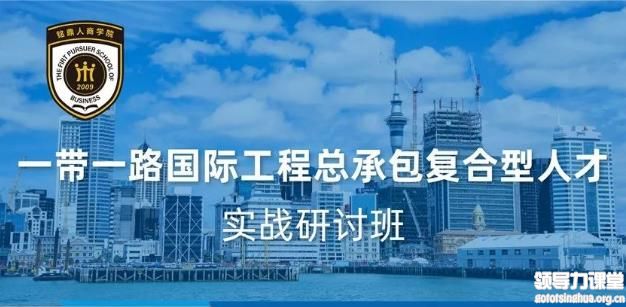 一帶一路國際工程總承包復(fù)合型人才 實戰(zhàn)研討班