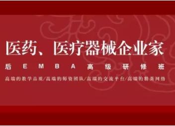 大健康產(chǎn)業(yè)、醫(yī)藥、醫(yī)療器械企業(yè)家后EMBA 高端課程研修班