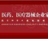 大健康產(chǎn)業(yè)、醫(yī)藥、醫(yī)療器械企業(yè)家后EMBA 高端課程研修班