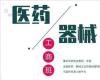 全國(guó)醫(yī)藥、醫(yī)療器械董事長(zhǎng)精品班