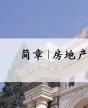 清大房地產實戰(zhàn)運營與創(chuàng)新總裁高級研修班