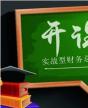 實(shí)戰(zhàn)型財(cái)務(wù)總監(jiān)（CFO）高級研修班