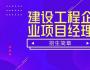建設工程企業(yè)項目經理管理人才高級研修班