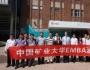 中國礦業(yè)企業(yè)家EMBA