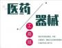 全國醫(yī)藥、醫(yī)療器械董事長精品班