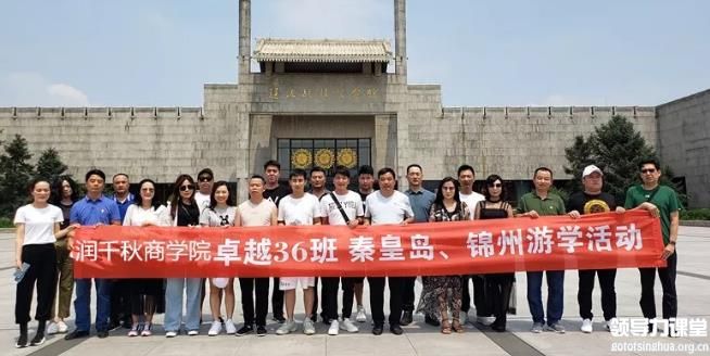 清大卓越商道班：游秦皇島、錦州……閱人文歷史，做時(shí)代企業(yè)家