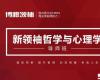 領(lǐng)袖哲學與心理學導師班