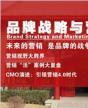 中國CEO品牌戰(zhàn)略與營(yíng)銷策劃研修班