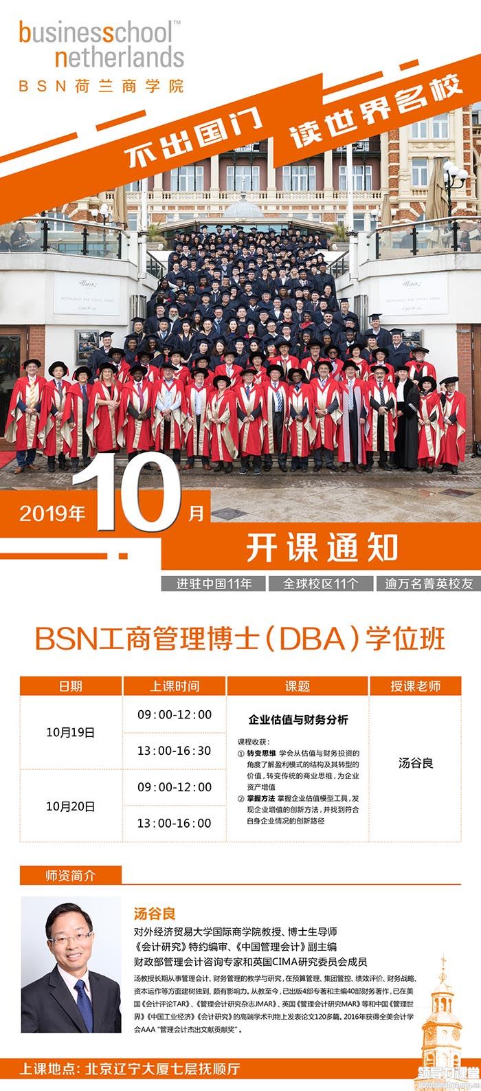 10月19-20日BSN荷蘭商學(xué)院工商管理博士（DBA）學(xué)位班:湯谷良