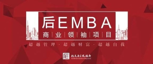 后EMBA商業(yè)領(lǐng)袖項目