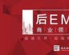 后EMBA商業(yè)領袖項目