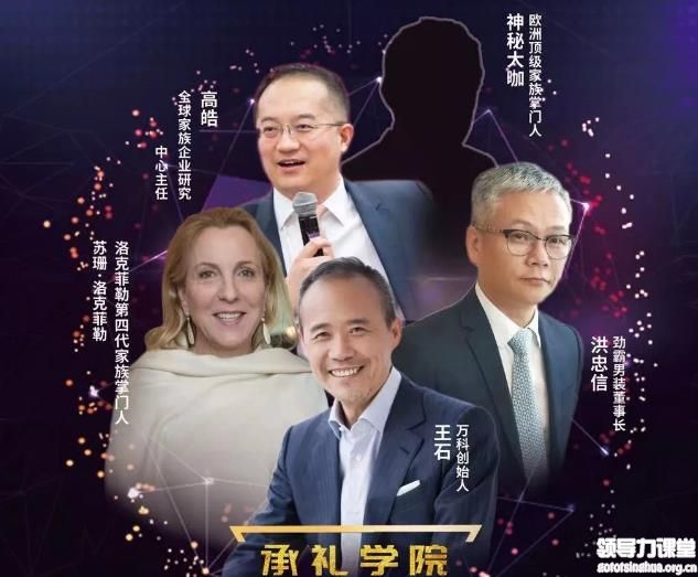 承禮學院-與洛克菲勒、王石和神秘奢侈品集團掌門人一起共話傳承與發(fā)展