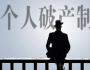 徐箐：這個法出臺后，個人宣告破產(chǎn)，債務(wù)可以一筆勾銷嗎？