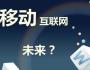 構建商業(yè)生態(tài)：移動互聯(lián)網時代的新戰(zhàn)略