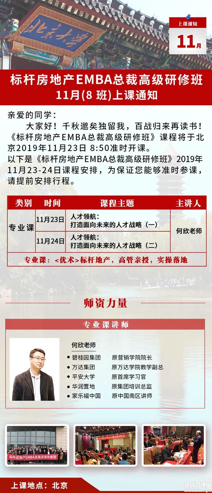 11月23-24日標(biāo)桿房地產(chǎn)EMBA總裁研修班:何欣