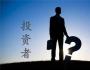北極光創(chuàng)投鄧鋒：投資不是投機(jī)，切勿賺一時(shí)的快錢