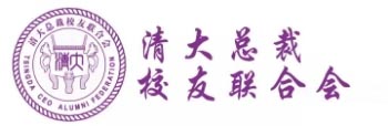 清大總裁校友聯(lián)合會