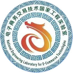 電子商務(wù)交易技術(shù)國家工程實驗室