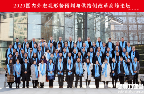 2020國(guó)內(nèi)外宏觀形勢(shì)預(yù)判與供給側(cè)改革高峰論壇在京舉行