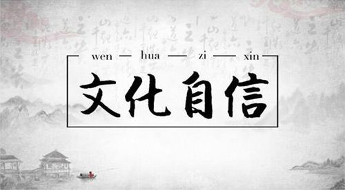 莫林虎：堅(jiān)定文化自信 提高國家文化軟實(shí)力