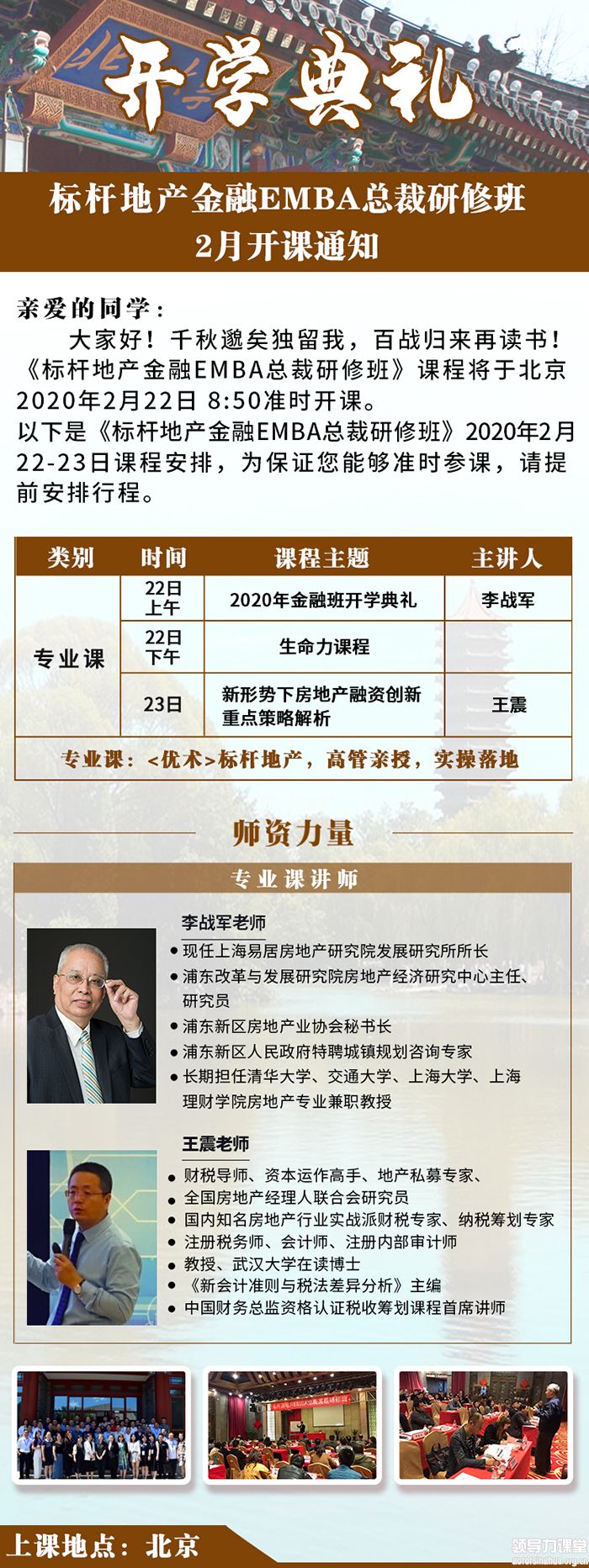 2月22-23日標(biāo)桿地產(chǎn)金融創(chuàng)新總裁研修班課表
