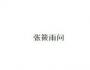 徐箐：年終了，談點(diǎn)避稅的“套路”吧！