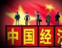 張延 姜騰凱：從熊彼特創(chuàng)新導(dǎo)致經(jīng)濟(jì)周期理論，看中國的經(jīng)濟(jì)周期
