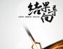 周永亮--“要結(jié)果不管過程”成立嗎？