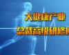 大健康產(chǎn)業(yè)總裁高級(jí)研修班