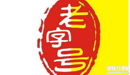 老字號(hào)該往哪里去？