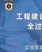 新基建下工程建設EPC總承包管理實戰(zhàn)型高級研討班